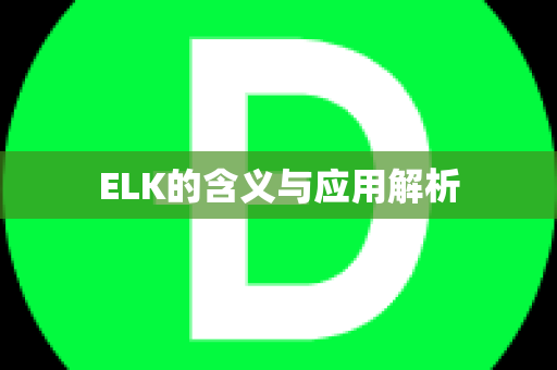 ELK的含义与应用解析