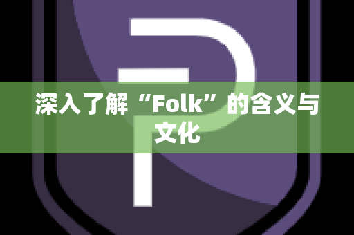 深入了解“Folk”的含义与文化