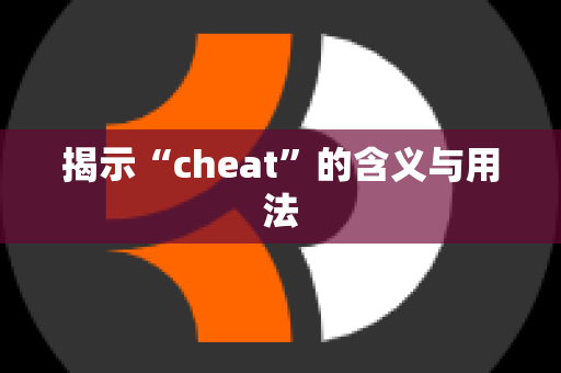 揭示“cheat”的含义与用法