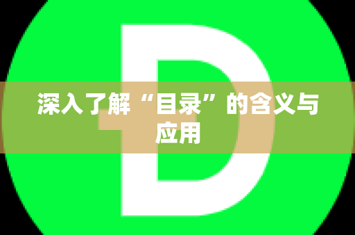 深入了解“目录”的含义与应用