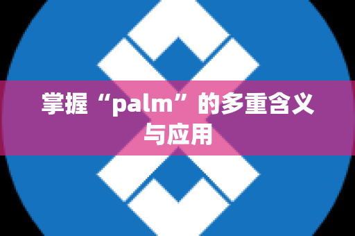 掌握“palm”的多重含义与应用