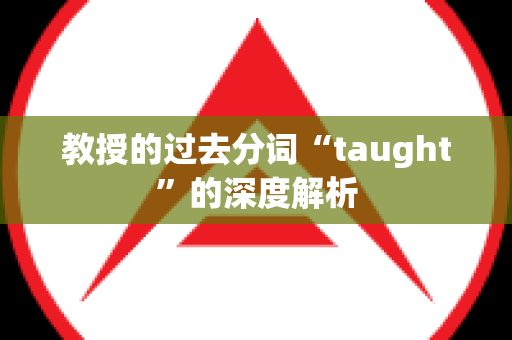 教授的过去分词“taught”的深度解析