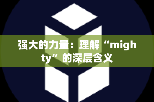 强大的力量：理解“mighty”的深层含义