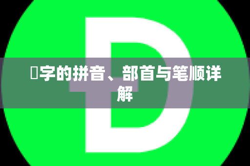 珪字的拼音、部首与笔顺详解