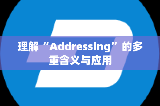 理解“Addressing”的多重含义与应用