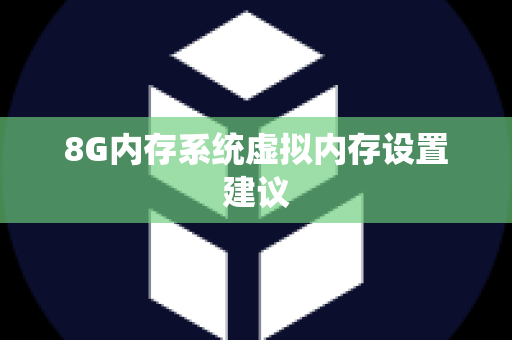 8G内存系统虚拟内存设置建议