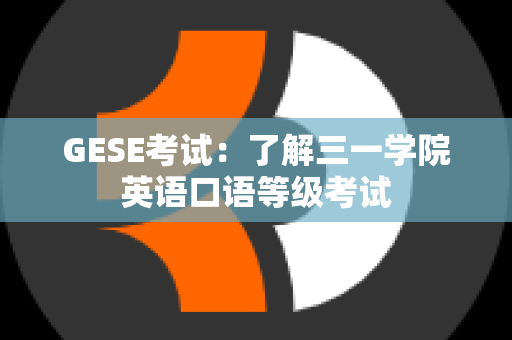 GESE考试：了解三一学院英语口语等级考试