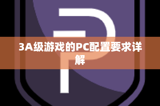 3A级游戏的PC配置要求详解