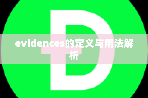 evidences的定义与用法解析