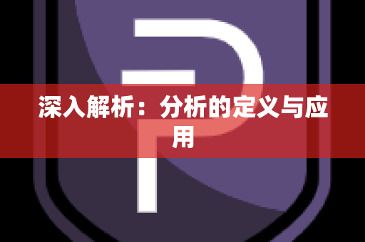 深入解析：分析的定义与应用