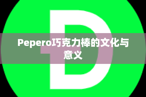 Pepero巧克力棒的文化与意义