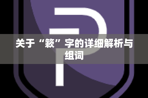 关于“簌”字的详细解析与组词