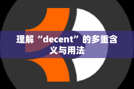 理解“decent”的多重含义与用法