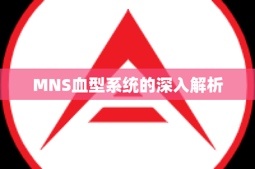 MNS血型系统的深入解析