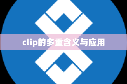 clip的多重含义与应用