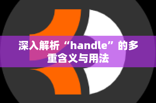 深入解析“handle”的多重含义与用法