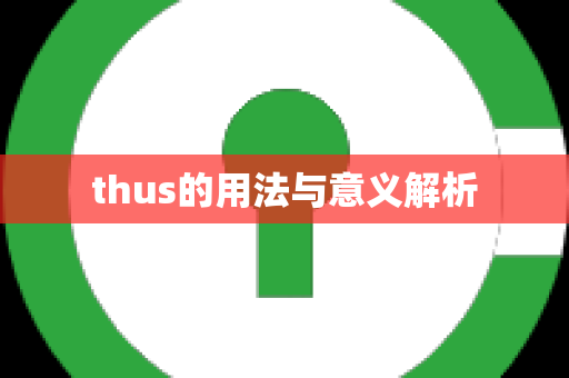 thus的用法与意义解析