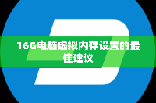 16G电脑虚拟内存设置的最佳建议