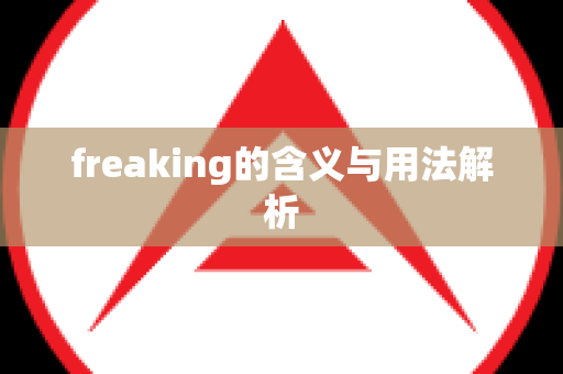 freaking的含义与用法解析