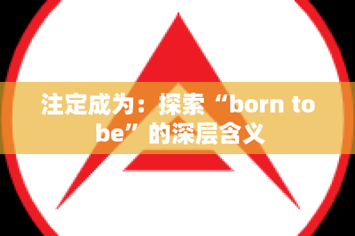 注定成为：探索“born to be”的深层含义