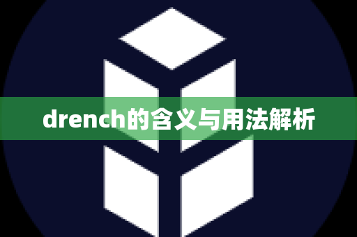 drench的含义与用法解析