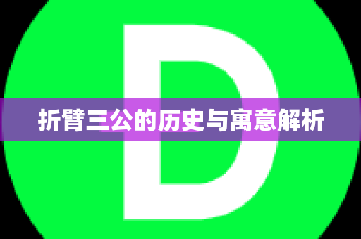 折臂三公的历史与寓意解析