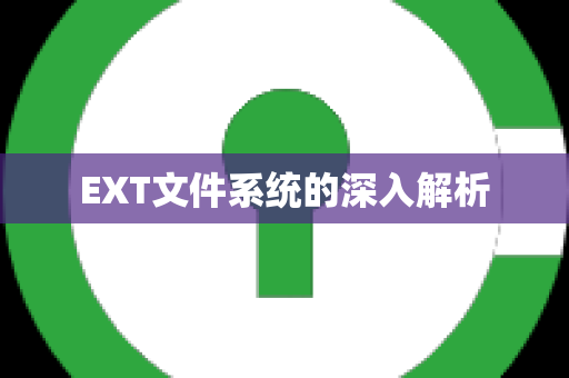 EXT文件系统的深入解析