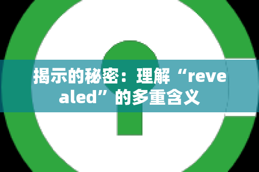 揭示的秘密：理解“revealed”的多重含义