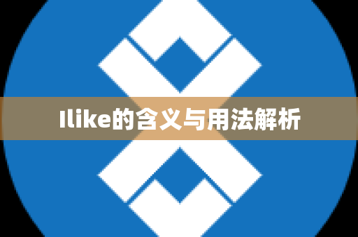 Ilike的含义与用法解析