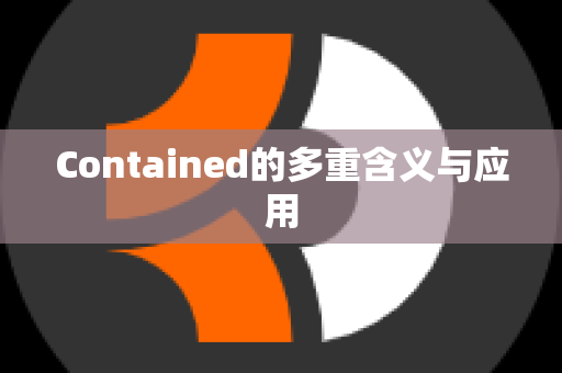 Contained的多重含义与应用