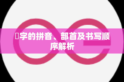 遯字的拼音、部首及书写顺序解析