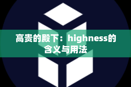 高贵的殿下：highness的含义与用法