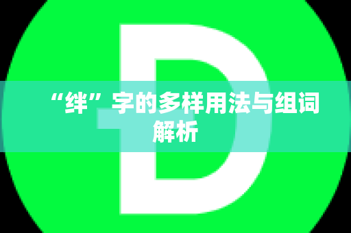 “绊”字的多样用法与组词解析