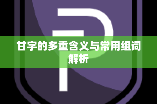 甘字的多重含义与常用组词解析