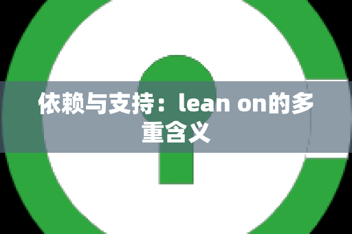 依赖与支持：lean on的多重含义