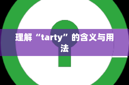 理解“tarty”的含义与用法