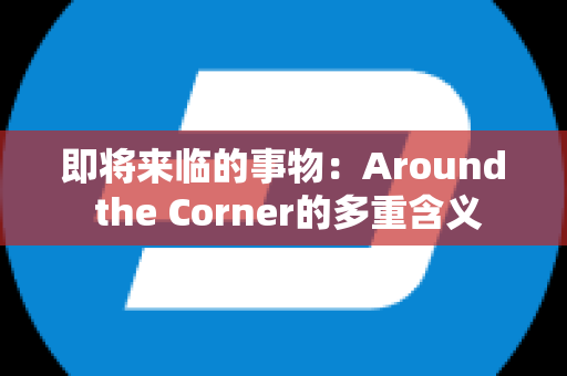 即将来临的事物：Around the Corner的多重含义