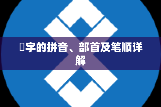 冮字的拼音、部首及笔顺详解