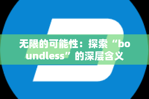 无限的可能性：探索“boundless”的深层含义