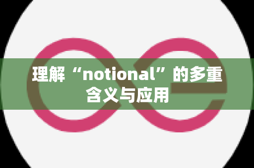 理解“notional”的多重含义与应用