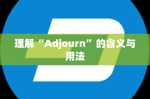 理解“Adjourn”的含义与用法