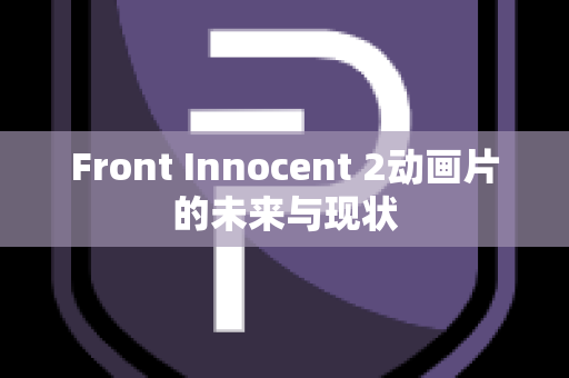 Front Innocent 2动画片的未来与现状