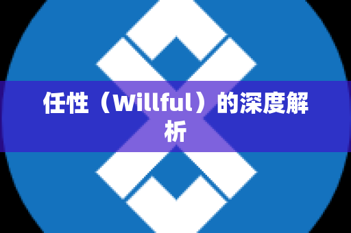 任性（Willful）的深度解析