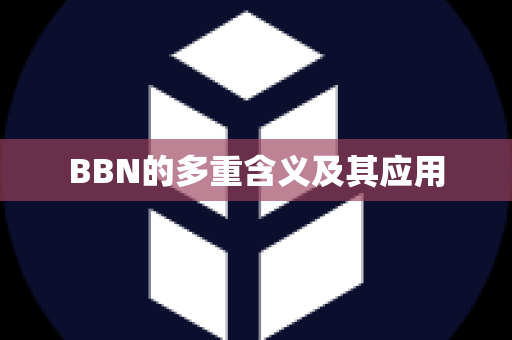 BBN的多重含义及其应用