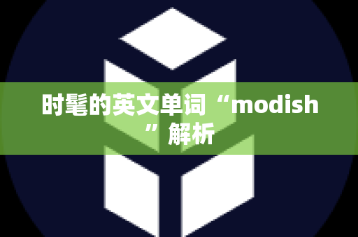 时髦的英文单词“modish”解析