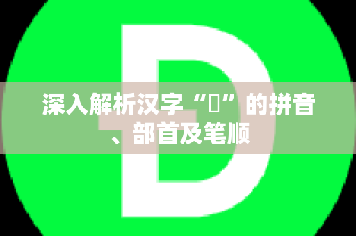 深入解析汉字“銞”的拼音、部首及笔顺