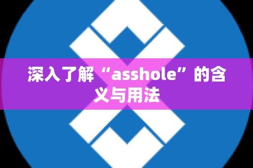 深入了解“asshole”的含义与用法