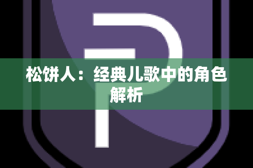 松饼人：经典儿歌中的角色解析