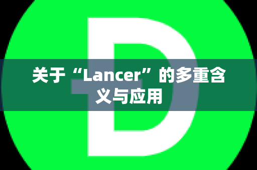 关于“Lancer”的多重含义与应用