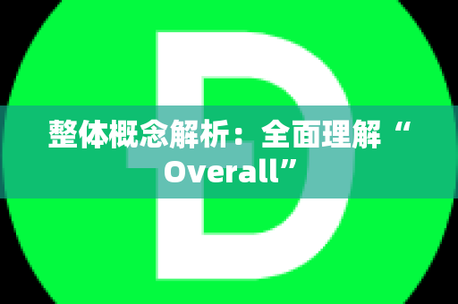 整体概念解析：全面理解“Overall”